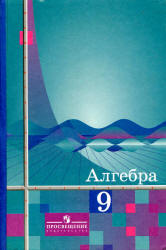 Учебник «Алгебра. 9 класс».Алимов Ш.А. Скачать    