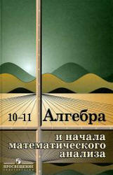 скачать учебник алгебра 10-11 класс колмогоров