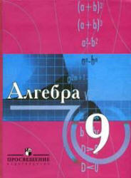  Учебник «Алгебра. 9 класс. С углубленным изучением математики».  Виленкин Н.Я., Сурвилло Г.С. и др. Скачать