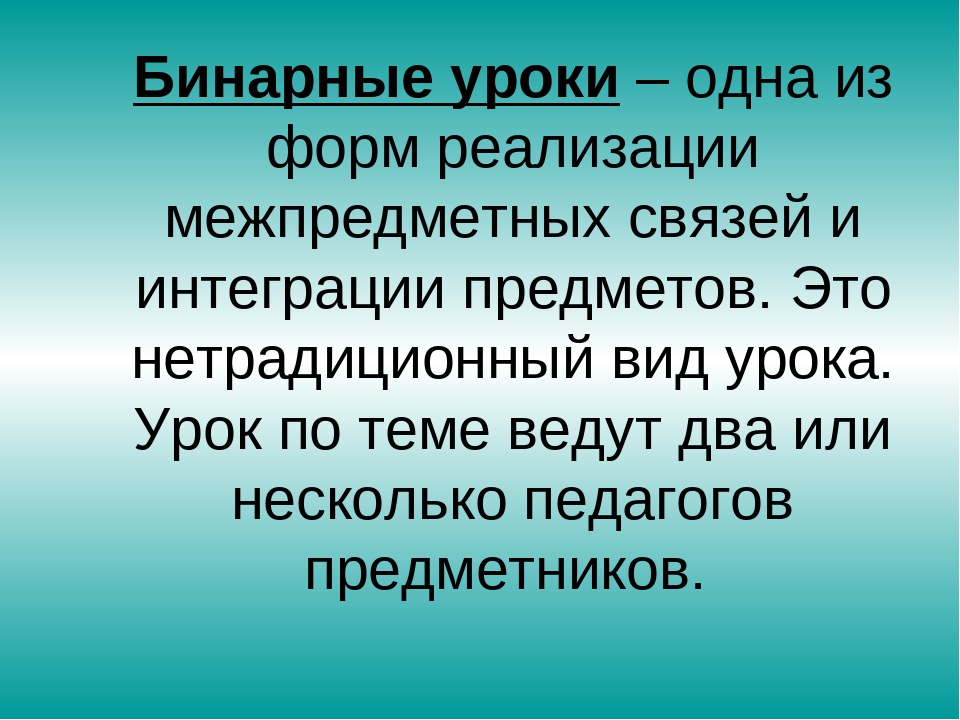 Анализ бинарного урока образец