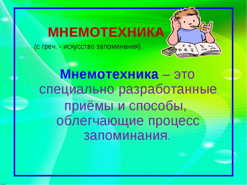 мнемотехника