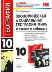 Учебник по географии «Экономическая и социальная география мира. 10 класс. В схемах и таблицах». Курашева Е.М. Скачать