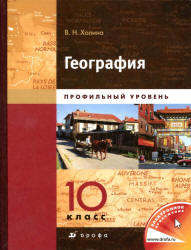 Учебник «География. Профильный уровень. В 2 кн. Кн. 1. 10 класс».  Холина В.Н. Скачать