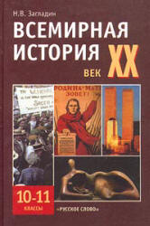 Учебник по истории «Всемирная история. XX век. Учебник для 10-11 кл.» Загладин Н.В. Скачать