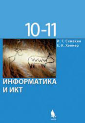 Учебник для 10-11 классов «Информатика и ИКТ. Базовый уровень». Семакин И.Г., Хеннер Е.К. Скачать 