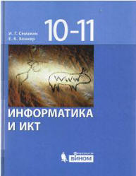 Учебник для 10-11 классов «Информатика и ИКТ. Базовый уровень». Семакин И.Г., Хеннер Е.К. Скачать 