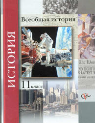 Учебник по истории «Всеобщая история. 11 класс.» Пленков О.Ю., Андреевская Т.П., Шевченко С.В., под ред. Мясникова В.С. Скачать