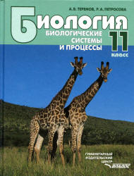 Учебник по биологии. «Биологические системы и процессы. 11 класс».  Теремов А.В., Петросова Р.А. Скачать 