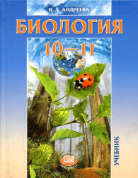 Биология. Общая биология. 10-11 класс - Каменский А.А., Криксунов Е.А., Пасечник В.В.