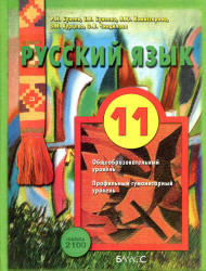 Учебник «Русский язык. 11 класс. (базовый и профильный уровни)» Бунеев Р.Н., Бунеева Е.В. и др. Скачать 