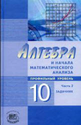 Задачник «Алгебра И Начала Математического Анализа. 10 Класс. В 2.