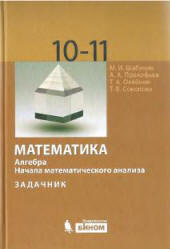 Задачник для 10-11 классов «Математика. Алгебра. Начала математического анализа. Профильный уровень. Шабунин М.И. и др. Скачать 