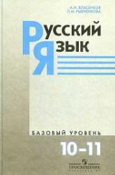 Русский язык 10 класс власенков учебник онлайн